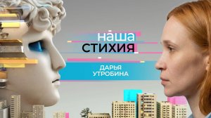 «НАША СТИХИЯ» - ДАРЬЯ УТРОБИНА