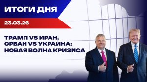 Итоги 24.03.26: переговоры, которых «не было», финансовая яма и штрафы за русский язык