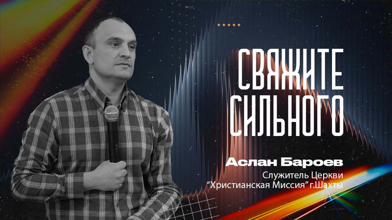 СВЯЖИТЕ СИЛЬНОГО - служитель Аслан Бароев |15 марта 2026 г.