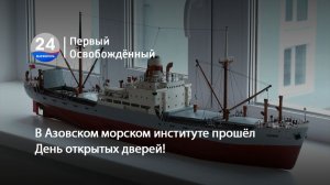 В Азовском морском институте прошёл День открытых дверей! 24.03.2026