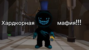 Хардкорная мафия!