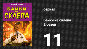 Байки из склепа 2 сезон 11 серия «Джуди, сегодня ты сама не своя» (сериал, 1990)