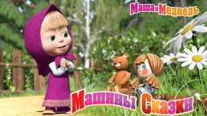 Машины сказки - Красная шапочка | Маша и Медведь Мультфильм смотреть | Развивающая Игра прохождение