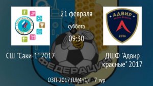 СШ Саки-1 2017 vs ДШФ Адвир красные 2017