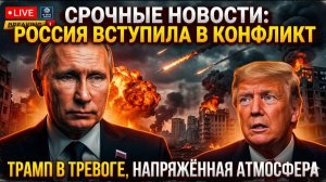 Вашингтон идёт ва-банк ультиматум Трампа, жёсткий ответ Ирана и ключевая роль России