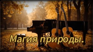 Магия природы