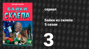 Байки из склепа 5 сезон 3 серия «Амбра навсегда» (сериал, 1993)