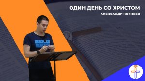 Один день со Христом