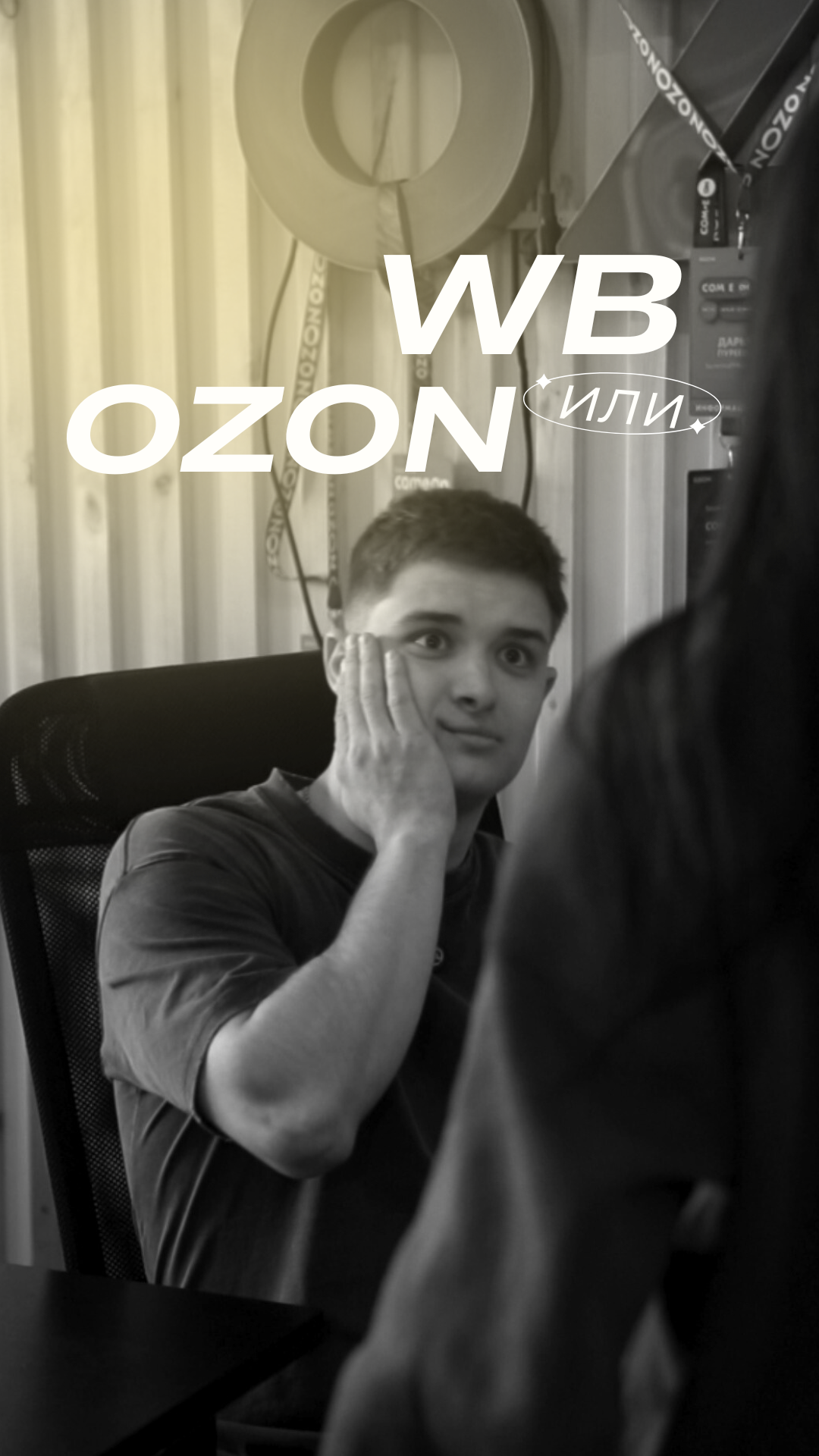 А что выберете вы?😅 Мы всегда выбираем Ozon!