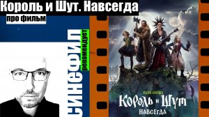 Фильм «Король и Шут. Навсегда»: красивая панк-сказка