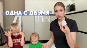 Один день с погодками без помощи | реальная жизнь мамы