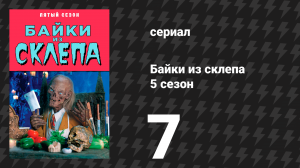 Байки из склепа 5 сезон 7 серия «Дом ужаса» (сериал, 1993)