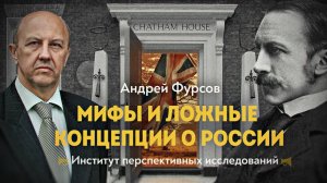 Тайная власть: сто лет когнитивной войны против России. Андрей Фурсов