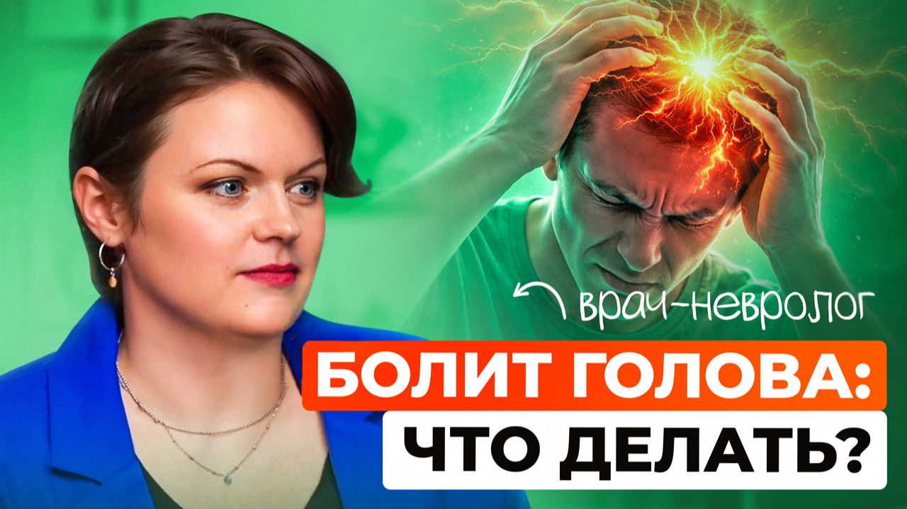 Болит голова: почему? Выпить таблетку или бежать к врачу?