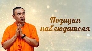 2026.03.15 - Позиция наблюдателя. Е. С. Даяван Свами