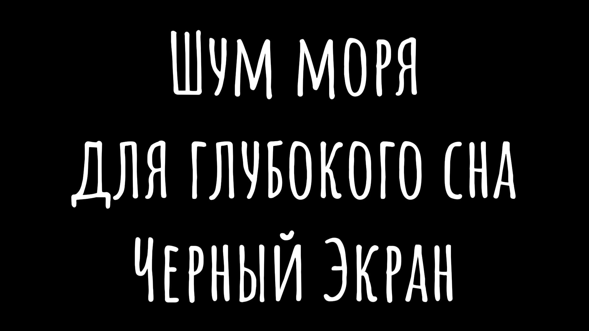 Шум моря черный экран | Звук волн для глубокого сна