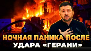 Ночная паника после прилета "Герани"