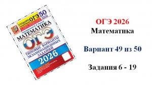 ОГЭ 2026. Математика. Вариант 49 из 50 вариантов. Под ред. И.В. Ященко. Задания 6 - 19