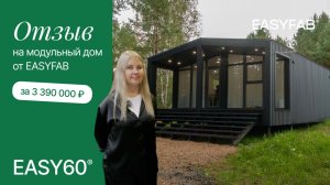 ОТЗЫВ НА МОДУЛЬНЫЙ ДОМ ОТ EASYFAB