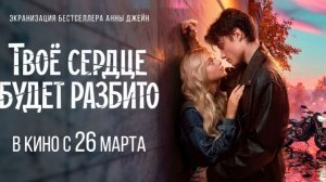 Твоё сердце будет разбито - Трейлер
