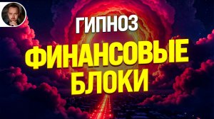 Гипноз: Трансформация финансовых блоков 🌀 Медитация от психолога чемпионов мира
