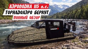 (Обзор) Полный обзор аэролодки ТОРНАДОАЭРО БЕРКУТ L15 (обновленный дизайн)