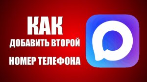 Как в максе добавить второй номер телефона