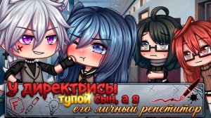 У ДИРЕКТРИСЫ ТУПОЙ СЫН, А Я ЕГО ЛИЧНЫЙ РЕПЕТИТОР! | ОЗВУЧКА | ГАЧА ЛАЙФ | ГАЧА КЛУБ