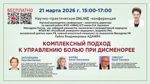 КОМПЛЕКСНЫЙ ПОДХОД К УПРАВЛЕНИЮ БОЛЬЮ ПРИ ДИСМЕНОРЕЕ
