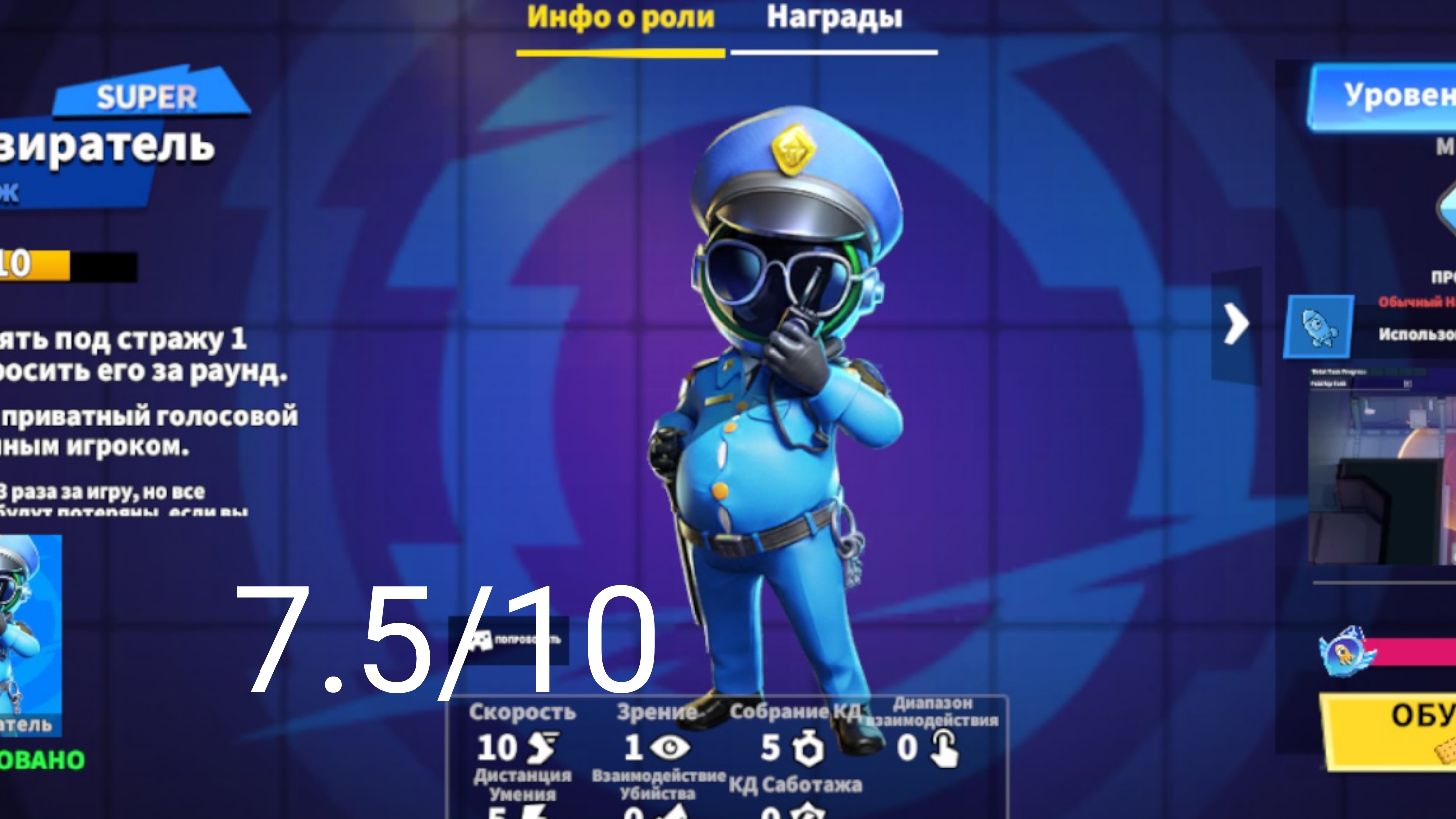 Надзиратель-как играется роль в Super sus 7.5 #19.