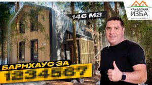 Каркасный барнхаус по проекту Гава - Канадская Изба