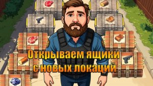 Открыли все ящики с новых локаций в мире Last Day | Ласт Дей | LDoE