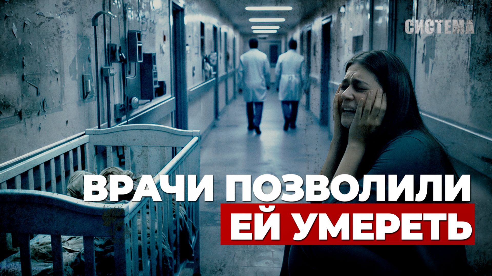 МОЙ РЕБЁНОК МОГ ВЫЖИТЬ | Три года кричу о помощи, но меня не слышат | СИСТЕМА