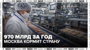 Пищевая промышленность Москвы заработала свыше 970 млрд рублей за год