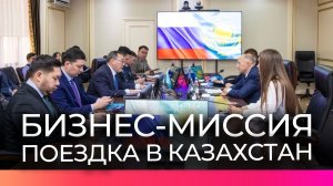 Предприниматели Новгородской области побывали в Казахстане в рамках бизнес-миссии