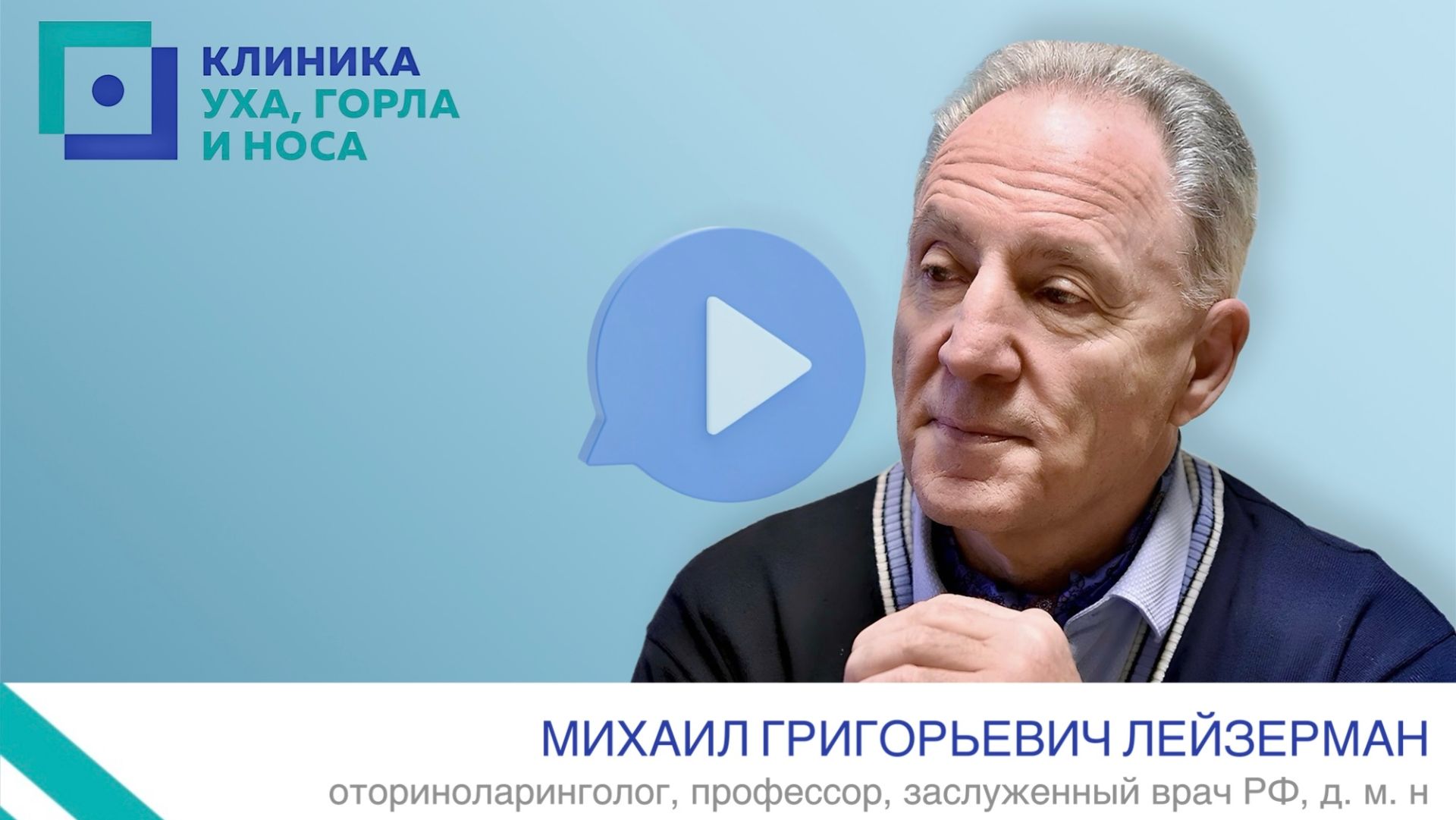 Профессор Лейзерман Михаил Григорьевич о конференции За гранью оториноларингологии