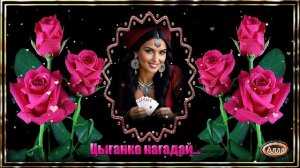 🌹Цыганка нагадай ❤️Погрузитесь в мир предсказаний и магии 🌹