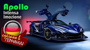 Apollo Intensa Emozione - уникальный гиперкар с V12, карбоновым кузовом, созданный для чистых эмоций