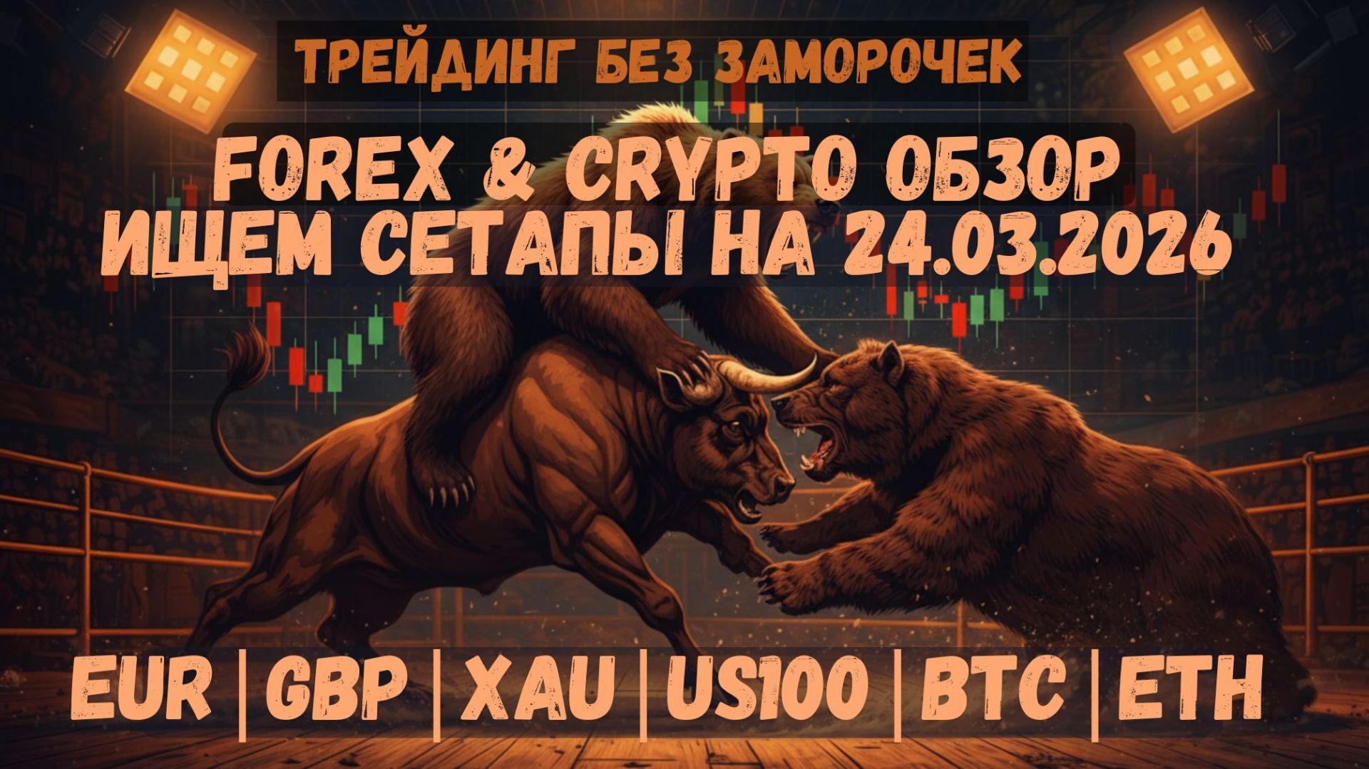 РЫНОК ОЖИЛ 🔥 После новостей есть сделки! Обзор Форекс и Крипты