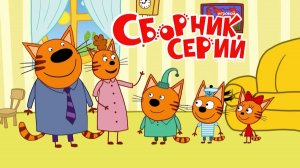 Три Кота Сборник | Три Кота смотреть