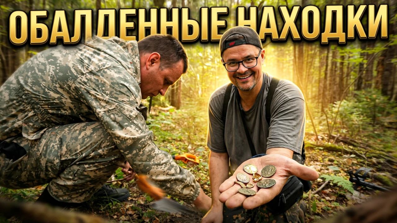 ОБАЛДЕННЫЕ НАХОДКИ С ГЛУБИНЫ