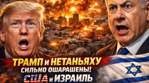 ⚡️4000 км! Иран наносит МОЩНЕЙШИЙ УДАР! Трамп и Нетаньяху СИЛЬНО ОШАРАШЕНЫ! США и Израиль