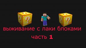 майнкрафт:выживание с лаки блоками