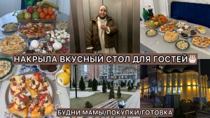 НАКРЫЛА ВКУСНЫЙ СТОЛ ДЛЯ ГОСТЕЙ🥰БУДНИ МАМЫ 5 ДЕТЕЙ В ГОРОДЕ🌃ПОКУПКИ/ГОТОВКА