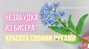 Нежная незабудка из бисера своими руками 🌸 Красивый цветок из бисера