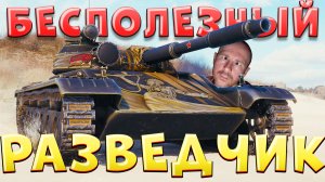 БЕСПОЛЕЗНЫЙ РАЗВЕДЧИК 🔥 ЛЕХА В ТАНКАХ [ЛВТ №3]