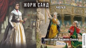 01.06 Жорж Санд - Консуэло (часть 6)