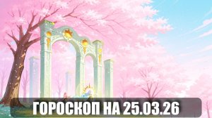 Гороскоп на 25 марта 2026