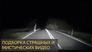 Подборка страшных и мистических видео