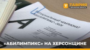 На Херсонщине число направлений для "Абилимпикса" увеличилось до шести